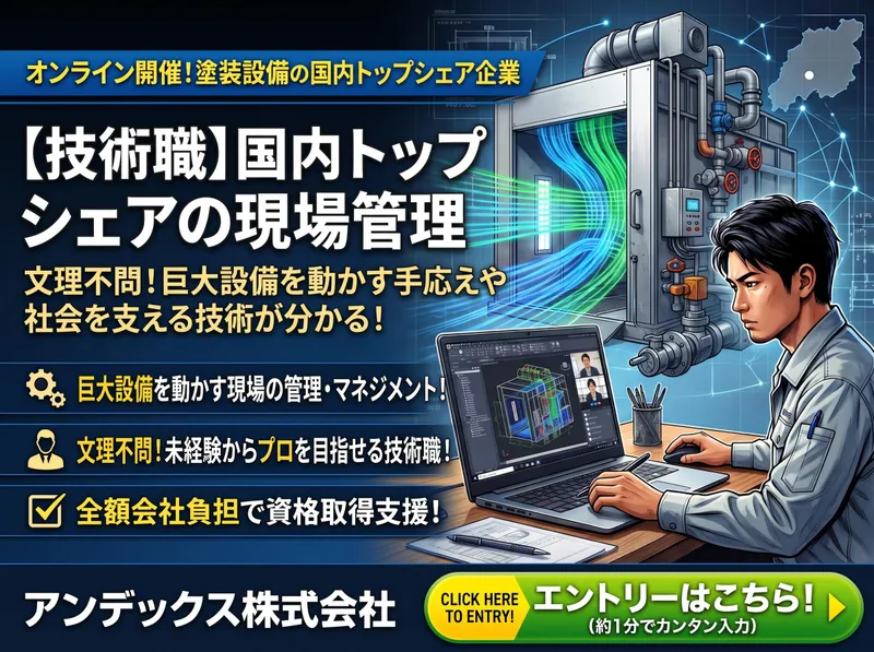 オンライン|塗装設備|技術職|国内トップシェアの現場管理