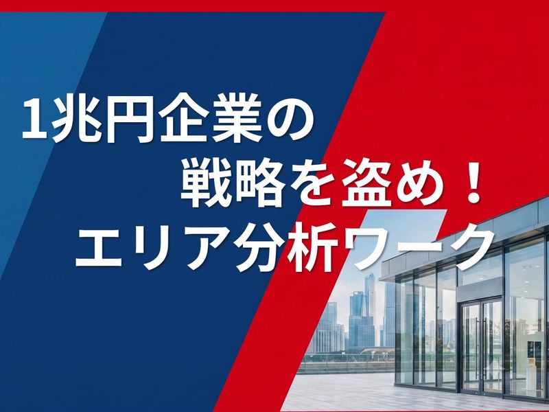 1兆円企業の戦略を盗め!WEBエリア分析ワーク✨️
