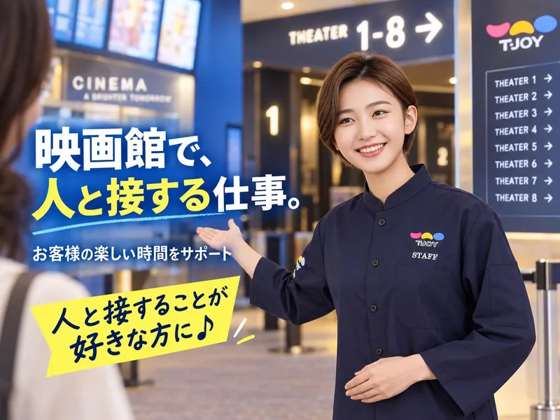 T・ジョイ蘇我のアルバイト・バイト求人情報
