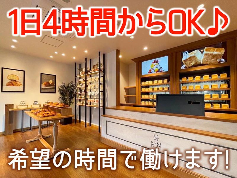 嵜本ベーカリー　姫路青山店の求人情報