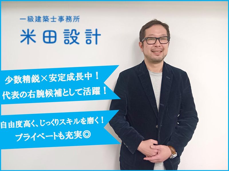 株式会社米田設計の求人・転職情報