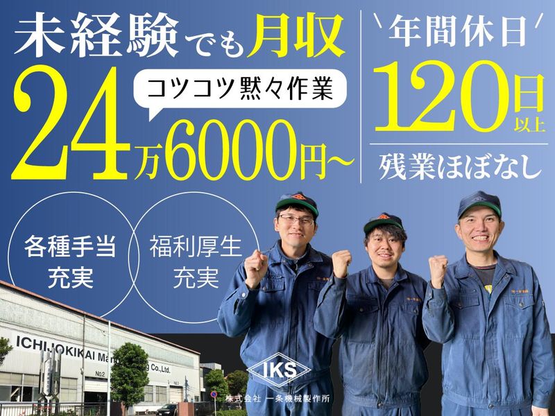 株式会社一条機械製作所の求人・転職情報