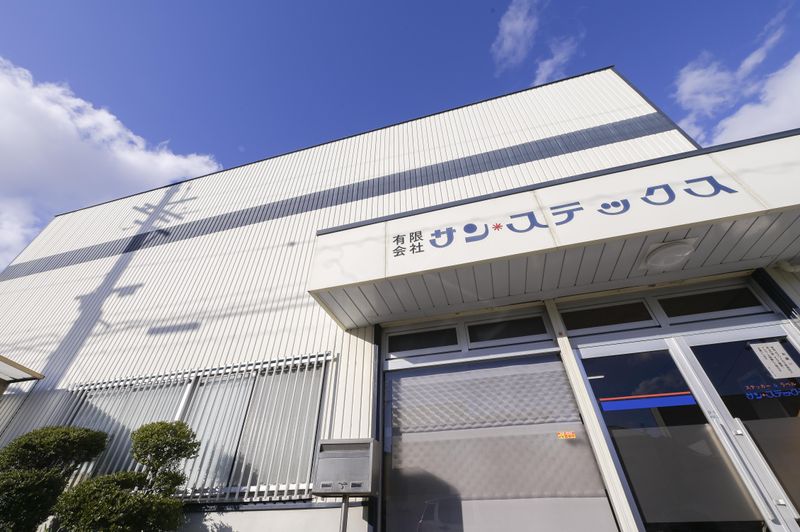 有限会社サン・ステックスの求人・転職情報