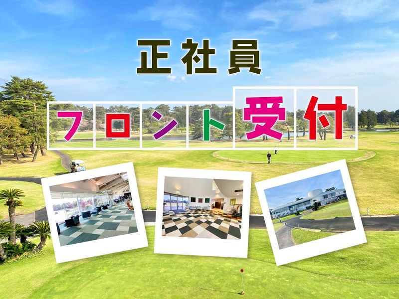 霞ケ浦開発企業株式会社　霞ヶ浦国際ゴルフコースの求人・転職情報