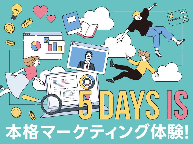 【対面5DAYS】分析~施策立案まで!課題解決力型マーケ体験
