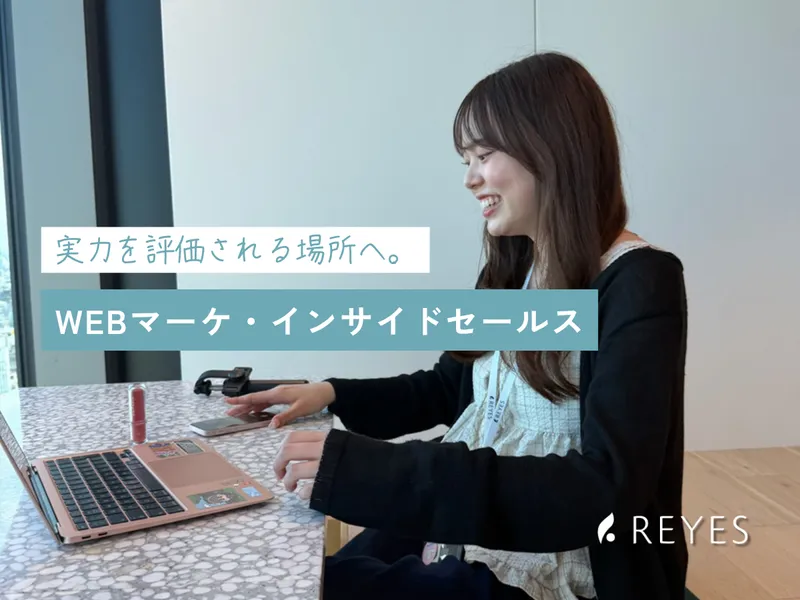 株式会社Reyesの求人・転職情報