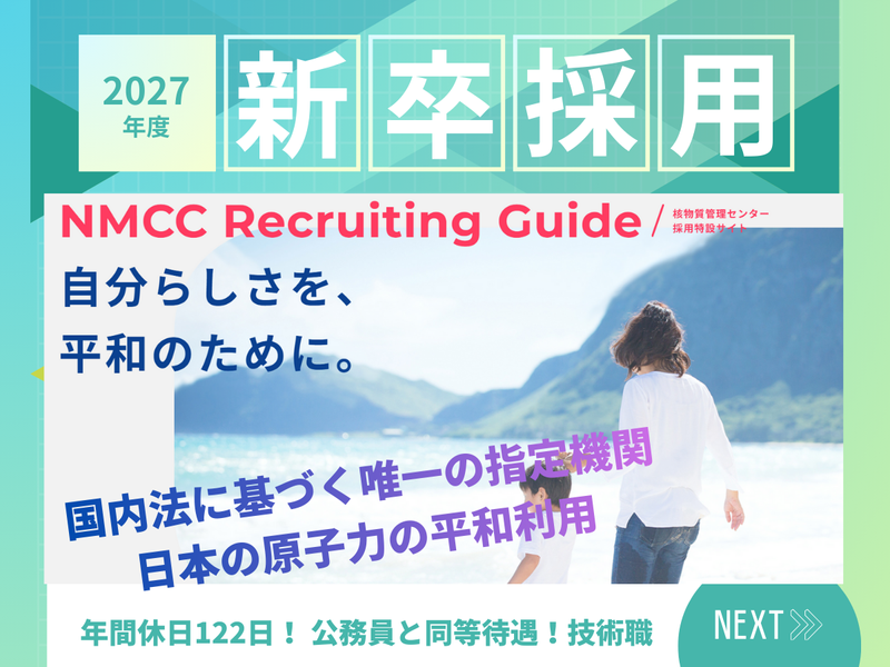 公益財団法人核物質管理センター
