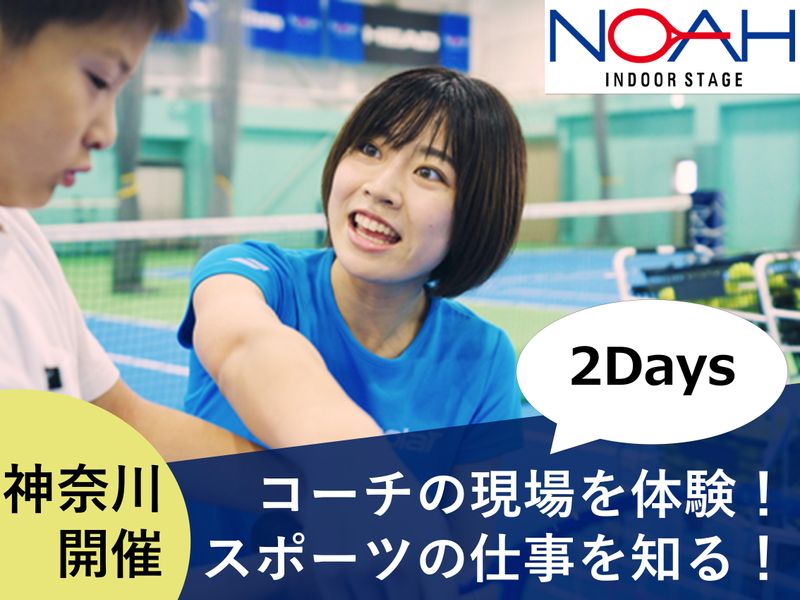 【神奈川開催】体験型2Days職場体験!