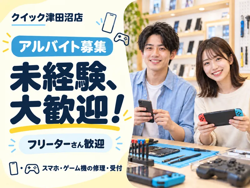 iPhone修理のクイック 津田沼本店のアルバイト・バイト求人情報