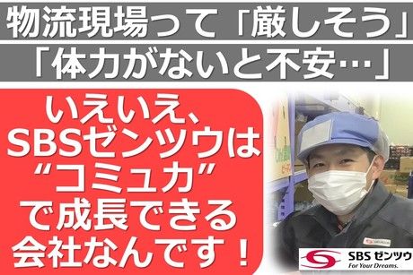 SBSゼンツウ株式会社の求人・転職情報