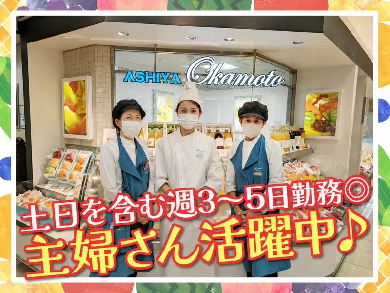 芦屋　岡本フルーツのアルバイト・バイト求人情報