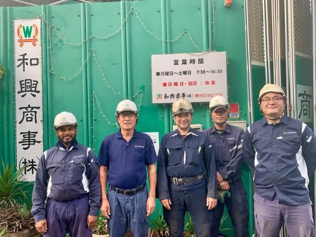 和興商事株式会社の求人・転職情報