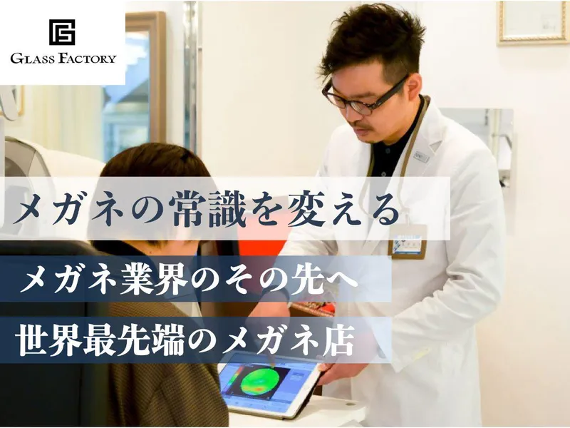 株式会社グラスファクトリーの求人・転職情報