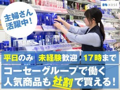 コーセー化粧品販売株式会社　渋谷エリアのアルバイト・バイト求人情報-01