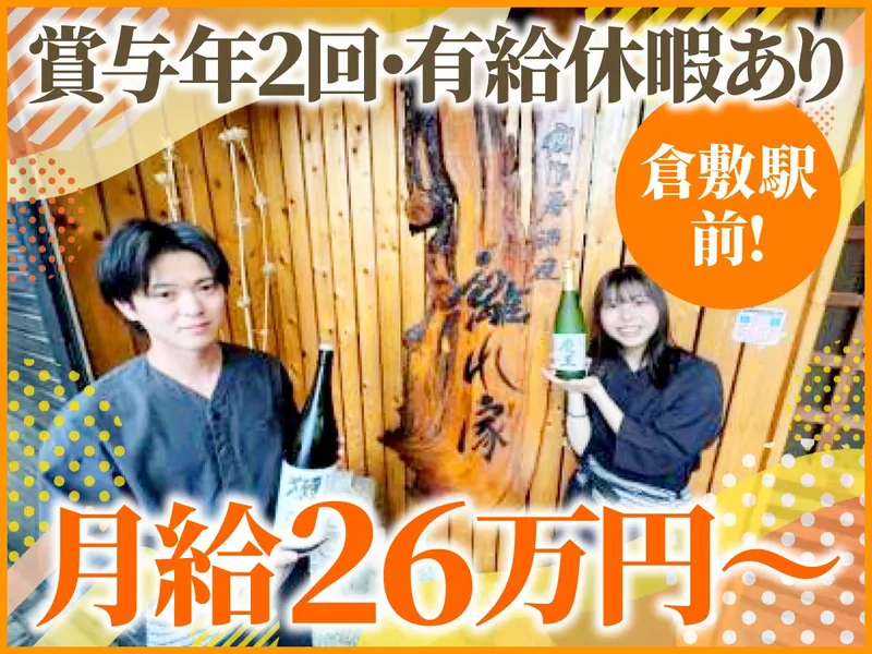 創作居酒屋　離れ家のアルバイト・バイト求人情報