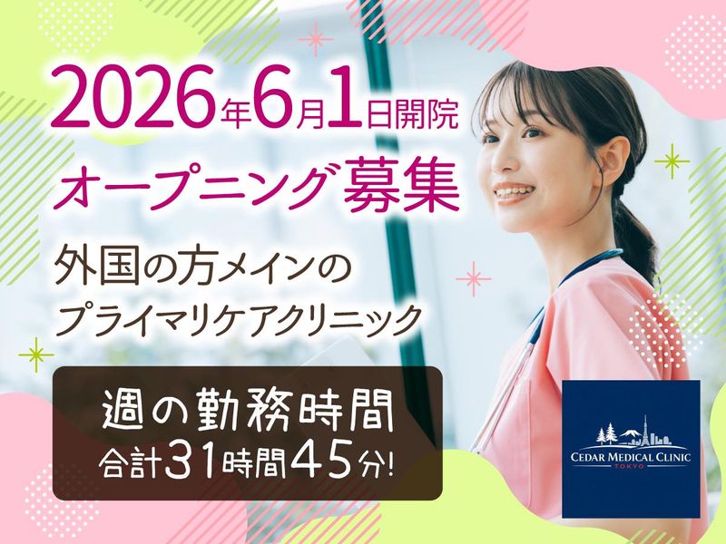 シダーメディカルクリニック東京の求人・転職情報