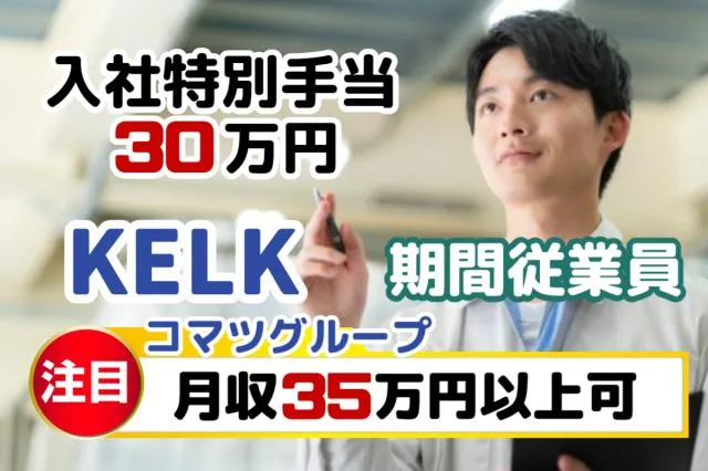 株式会社KELK(コマツグループ)のアルバイト・バイト求人情報