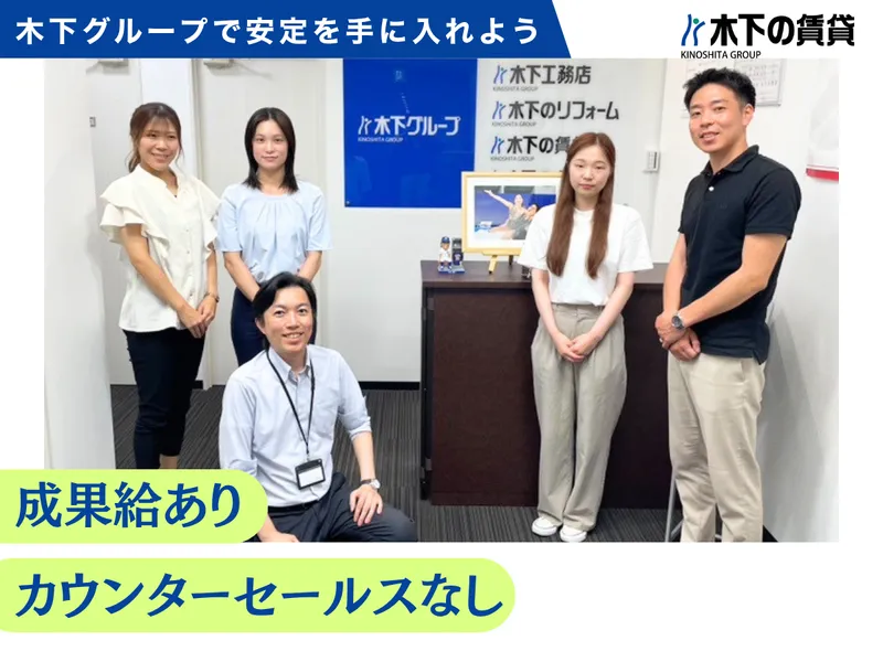 株式会社 木下の賃貸の求人・転職情報