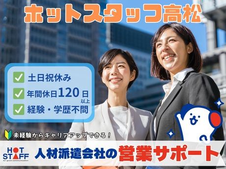 株式会社ホットスタッフ高松の求人・転職情報