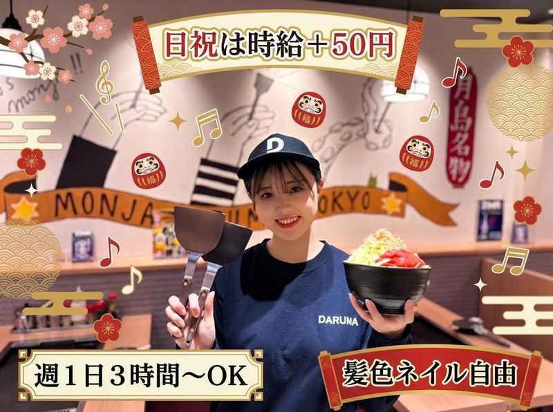 月島もんじゃ だるま　浅草店のアルバイト・バイト求人情報
