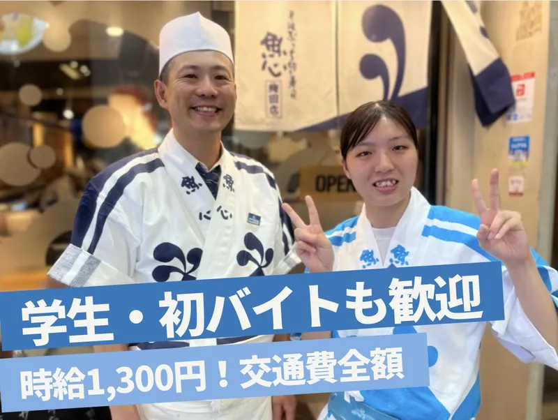 元祖ぶっちぎり寿司 魚心 梅田店のアルバイト・バイト求人情報