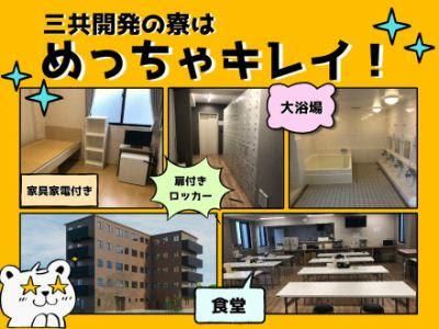 株式会社三共開発　八潮営業所のアルバイト・バイト求人情報-11