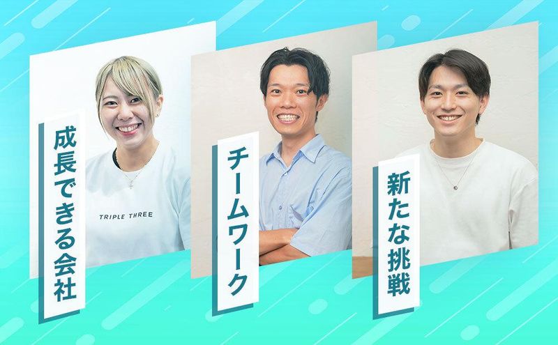 株式会社トリプルスリーの求人・転職情報