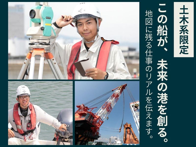 【土木系・香川開催】自社船団で挑む海洋土木を知ろう!
