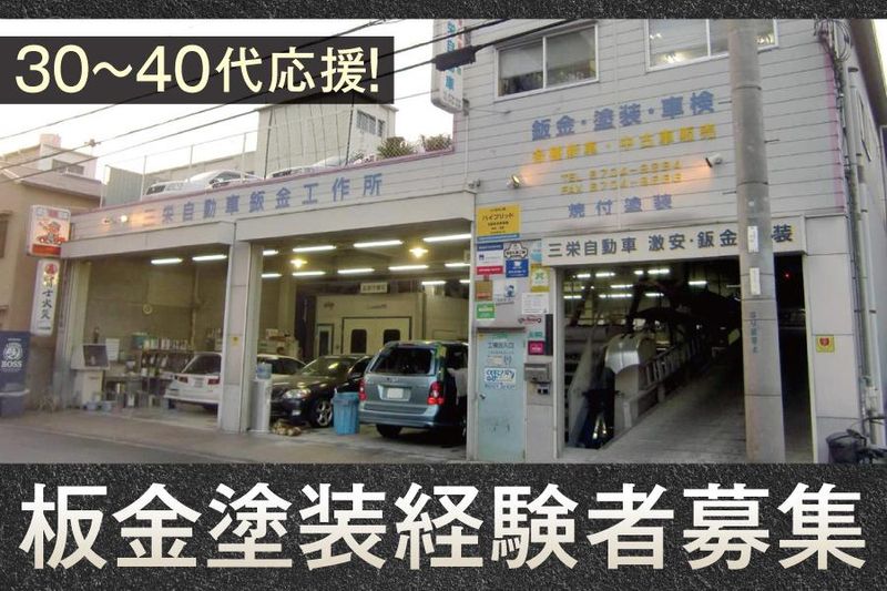 株式会社三栄自動車鈑金工作所の求人・転職情報