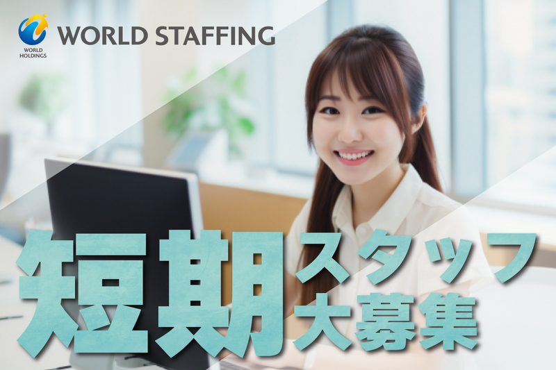 株式会社ワールドスタッフィングの求人・転職情報