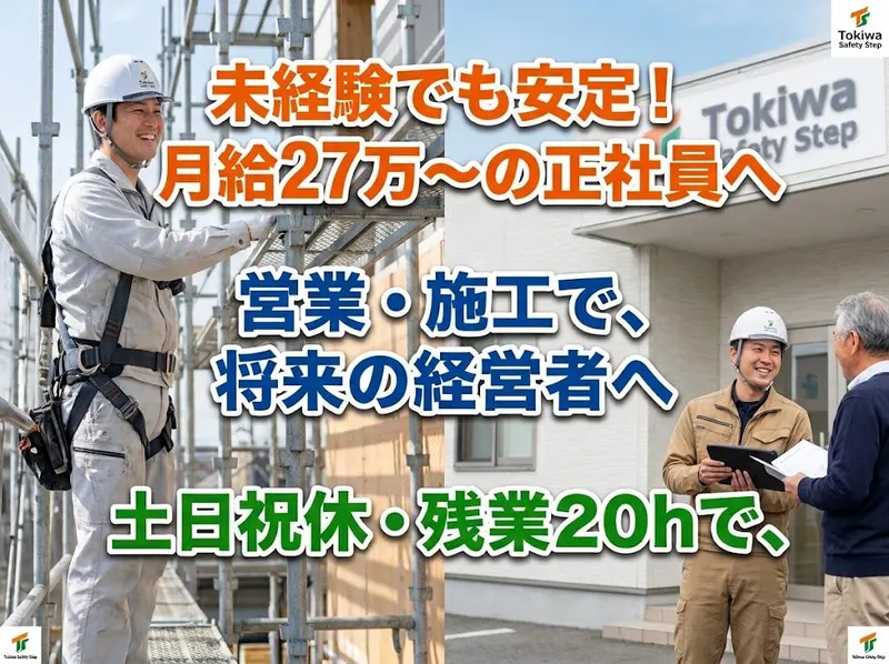 株式会社　トキワセーフティーステップの求人・転職情報