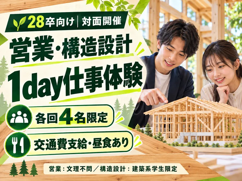 木造建築の構造設計・営業職を知るプログラム/企業・職種説明会