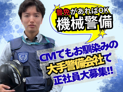 セントラル警備保障株式会社-0029の求人・転職情報