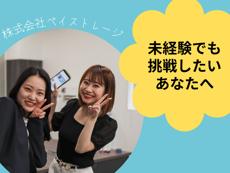 株式会社ペイストレージの求人・転職情報