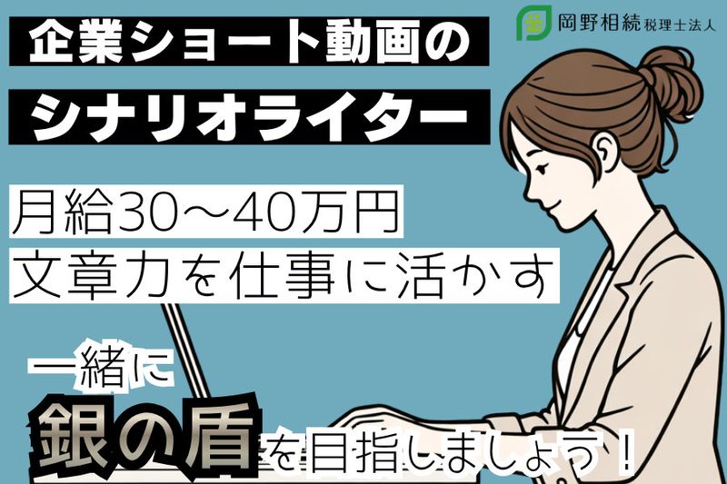 岡野相続税理士法人の求人・転職情報