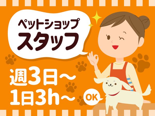 ペットショップ ケンアンドワン ベルマージュ堺店の求人1