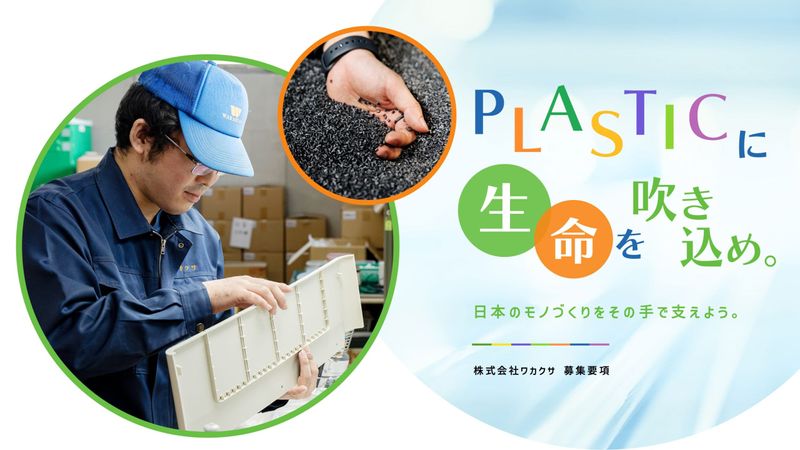 株式会社ワカクサの求人・転職情報