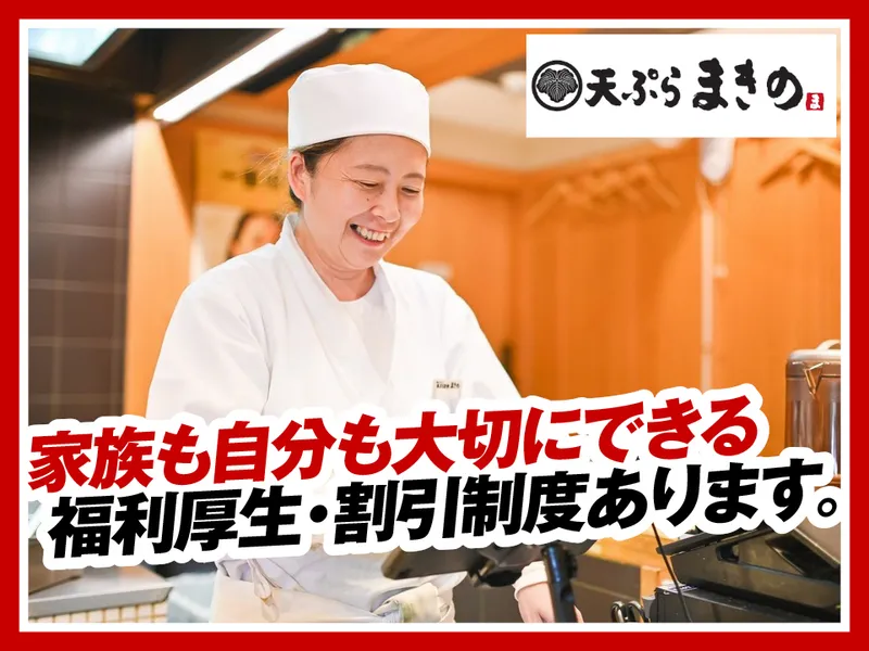天ぷらまきの梅田店の派遣求人情報