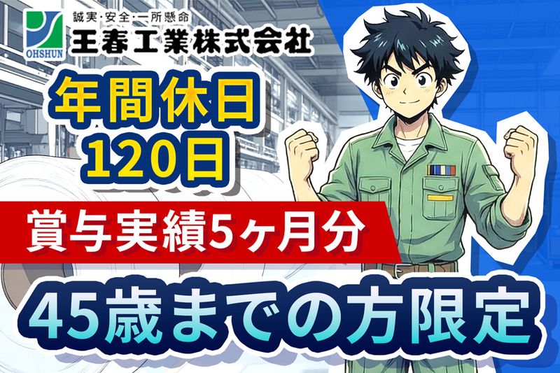 王春工業株式会社の求人・転職情報