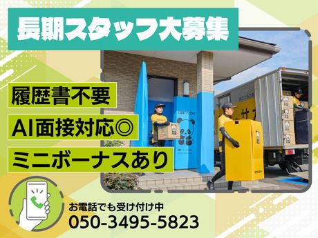 サカイ引越センター　川越支社