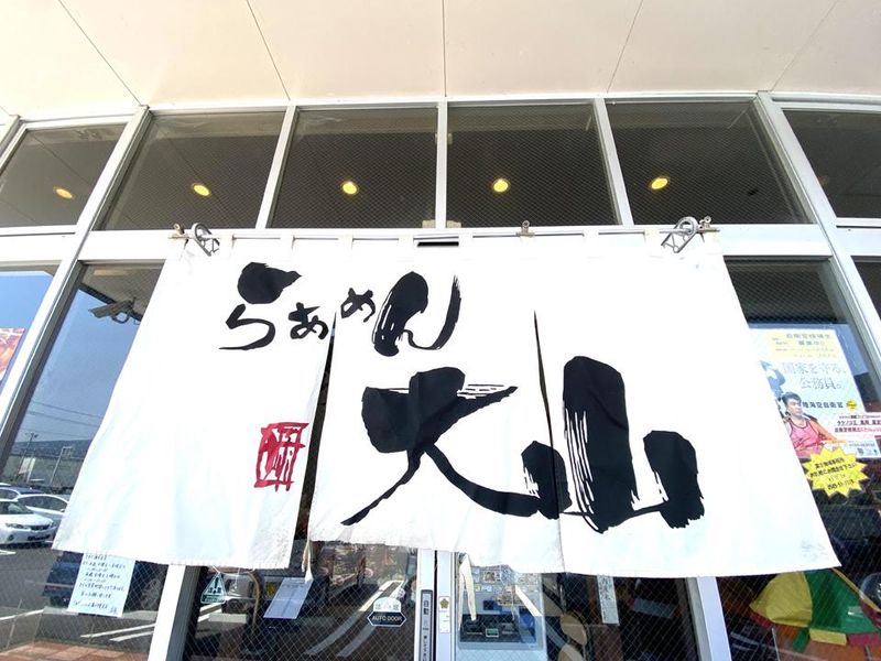 らぁめん大山　富士中里本店の求人3