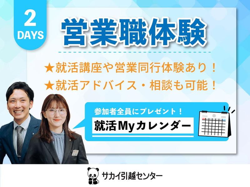 株式会社サカイ引越センター