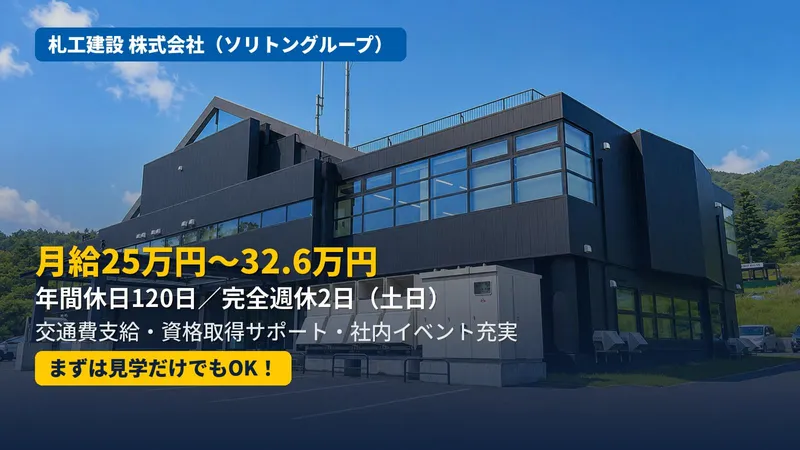 札工建設株式会社の求人・転職情報