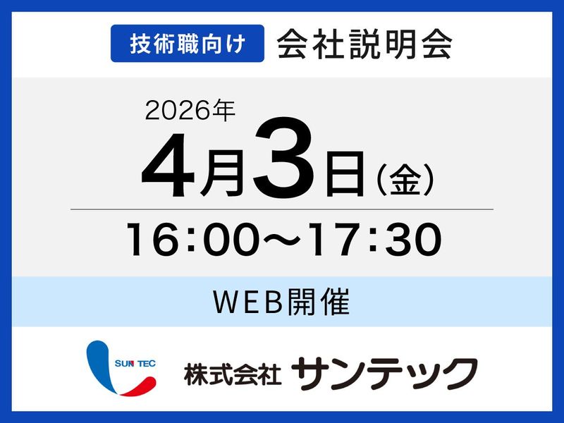 株式会社サンテック