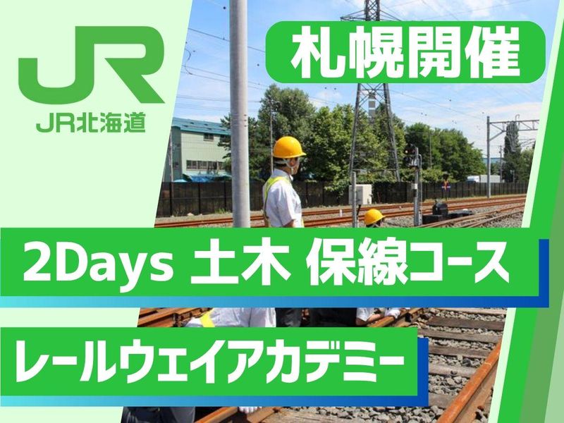 北海道旅客鉄道株式会社