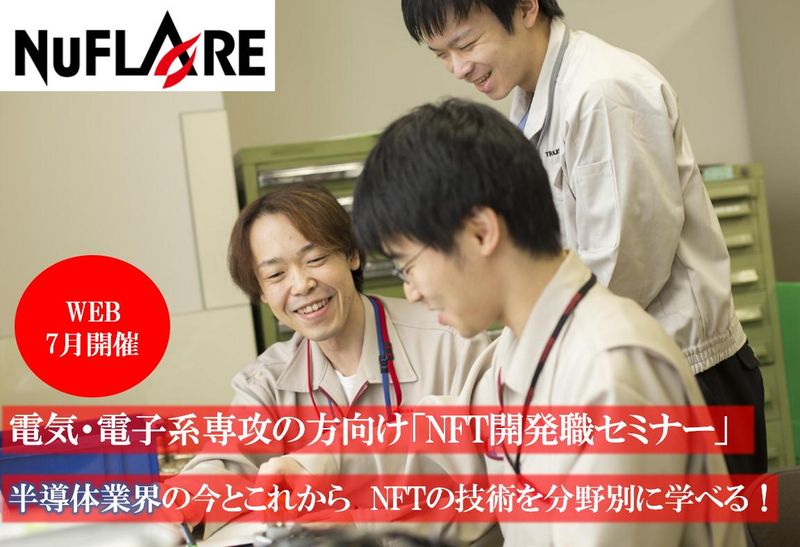 株式会社ニューフレアテクノロジー
