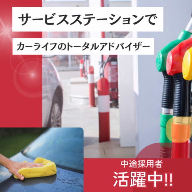 ネクサスエナジー株式会社　セルフ八王子インターの派遣求人情報