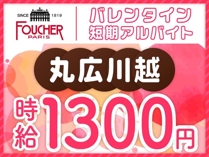フーシェ・ティサージュ　丸広百貨店　川越店のアルバイト・バイト求人情報-08