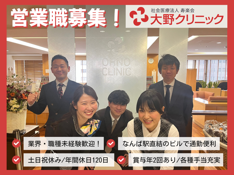 社会医療法人寿楽会　大野クリニックの求人・転職情報