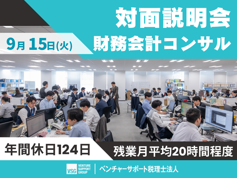 【28卒】9/15開催:未経験からの「財務会計コンサル」
